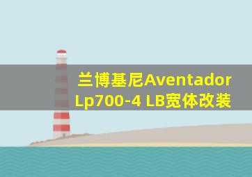 兰博基尼AventadorLp700-4 LB宽体改装